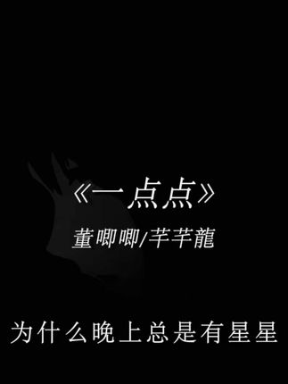 #为什么晚上总是有星星 为什么你的眼里总是亮晶晶.
