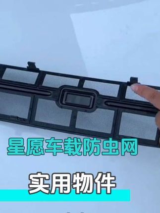 星愿车主没装防虫网的一定要装上,原车都是孔洞,非常容易进入蚊虫杂物,行驶时前方车辆带起的小石子也容易吧冷凝器打坏,防石网又叫防石网可以有效防止杂物进入冷凝器#星愿 #吉利 #汽车好物 #星愿防虫网 #提车必备