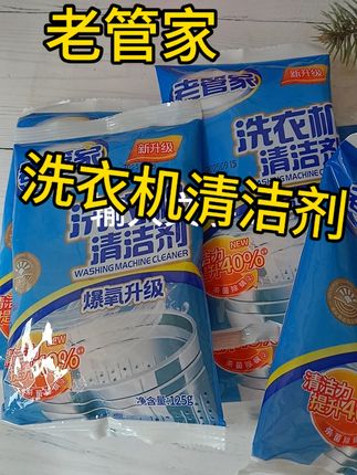 #生活必备 洗衣机#清洁神器 家里常用的洗衣机要定期清理,老管家 洗衣机清洁剂#家庭必备