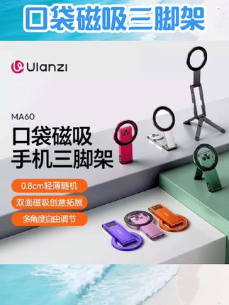 Ulanzi优篮子 MA60口袋磁吸手机三脚架便携摄影支架适用iPhone苹果magsafe桌面支撑架安卓通用手持拍照自拍杆#口袋磁吸三脚架 #数码  #数码产品  #数码好物  #数码科技