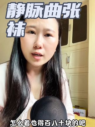 你是不是也买过很多静脉曲张袜不好穿还贵,丽医生他们家真的便宜又好穿#强烈推荐 #静脉曲张 #静脉曲张袜 #好物分享 #种草好物