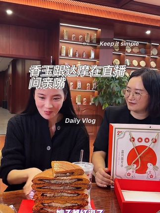 达摩一家的氛围太好了#达摩 #李香玉 #月饼