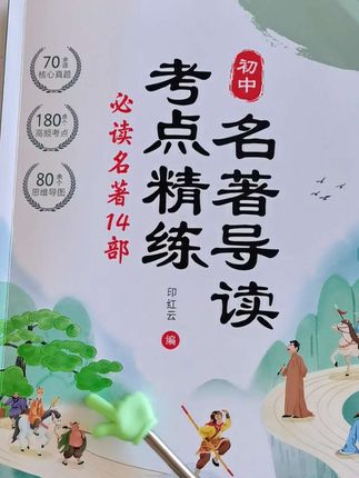 小升初之后的弯道超车,一定是提前看初中必读14部名著的同学。这本书已将常考必考点做了详细梳理!#初中 #名著 #初中生 #初中语文