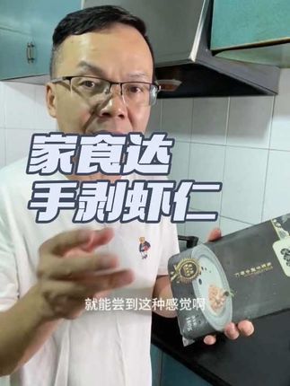 好吃不贵的上海本帮菜推荐,上海老克勒最喜欢#强烈推荐 #家食达河虾仁 #河虾 #手剥虾仁 #无限回购的宝藏单品