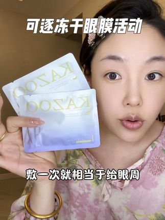 就这个明星都用的可逐冻干眼膜,现在有宠粉活动太炸裂了!#可逐冻干眼膜 #冻干眼膜 #淡纹眼膜