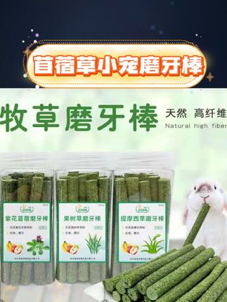 #苜蓿草小宠磨牙棒 制作苜蓿草磨牙棒。天然苜蓿草材质,适合兔兔、龙猫、豚鼠等小宠。帮助缓解长牙不适,口感合适。天然成分,满足日常磨牙需求。#小宠磨牙零食 #手工苜蓿草棒 #兔兔零食 #仓鼠磨牙