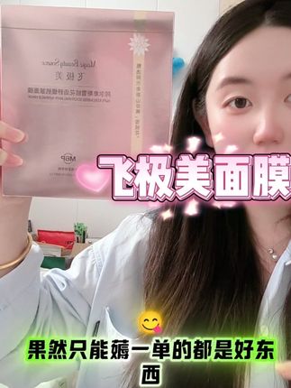 飞极美的大羊毛可不常有,趁着现在有活动,赶紧薅一单 #飞极美金粉膜 #飞极美面膜