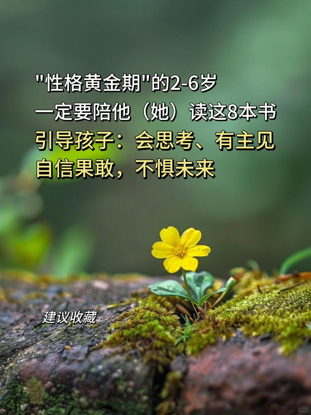 写给孩子的成长之书!有娃家庭必备。别错过2岁后“性格培养黄金期”!再忙也要陪孩子读中国名家经典之作,引导孩子敢做梦、更敢勇敢追梦,助力2岁+孩子塑造好品格、好性格。全套共八册,本本皆是经典,细腻的笔触、真挚的情感与温暖的语言,值得孩子反复品读。#儿童绘本 #睡前故事 #亲子阅读 #幼儿启蒙 #亲子教育