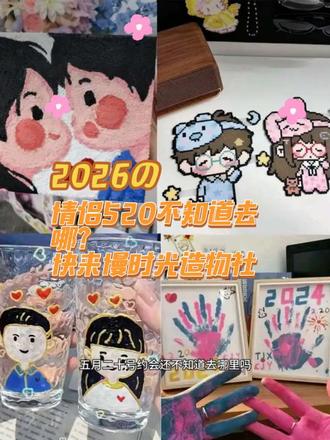 #礼物diy #拼豆 #520 #抚顺 #情侣 520提前预定心动💓和喜欢的人,把浪漫留在旅途里,情侣约会好去处已备好,奔赴一场双向奔赴的温柔不用等520当天挤人提前锁好情侣约会神仙目的地,山河浪漫,烟火温柔,只想和你岁岁年年