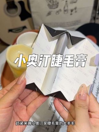小奥汀睫毛膏也来大羊毛了,用过的都知道它有多好用,刷到的姐妹闭眼冲!#小奥汀睫毛膏#小奥汀#睫毛膏#睫毛膏推荐 #学生党好物推荐