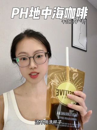 咖啡脑袋千万不要错过!好喝方便还时尚,别喝错了!正版明星同款黑咖啡在这里!夏天的小裙裙我来了! #夏日饮品 #PH咖啡,#PH地中海咖啡 #黑咖啡#仙女都在喝什么