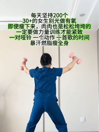 一个动作,一对哑铃,一首歌的时间,每天100个,练就对了#瘦手臂 #开肩美背 #居家锻练 #瘦后背#紧致全身