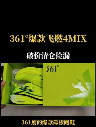 361°爆款跑鞋飞燃4MIX,破价清仓,比之前便宜几百块,买到就是赚到#361°#跑步鞋#好鞋分享