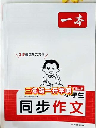 一本【小学同步作文】语文上册同步单元习作优秀素材积累配视频讲解#同步课本#作文素材 #日积月累#学霸秘籍