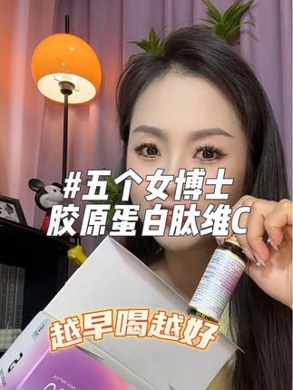女孩子越早喝越好,真的好好爱自己比什么都重要#五个女博士胶原蛋白肽 #女生必备 #胶原蛋白 #仙女都在喝什么 #亲测分享