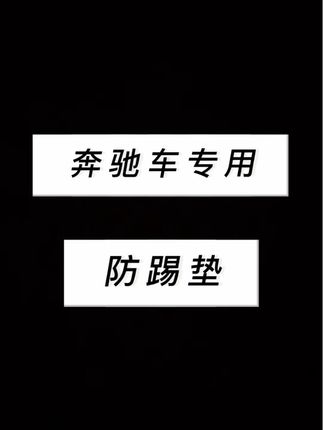 给奔驰后排安装座椅防踢垫还是非常有必要的,不仅可以防止后排乘客脚踢和划痕,还能提升内饰的美观度#车内 #车载好物种草 #奔驰专用 #车内#防踢垫