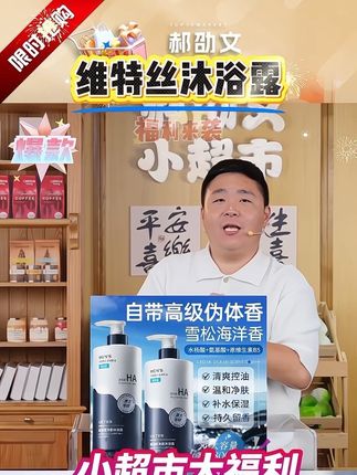 #郝劭文 推荐维特丝沐浴露男士专用水杨酸控油保湿清洁祛痘持久留香大容量装#沐浴露#好物推荐🔥 #沐浴露推荐#控油保湿