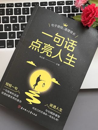 迷茫时翻它,一句话点亮前路 #一句话点亮人生 #人生感悟 #智慧人生 #一句话说透人生 #好书分享