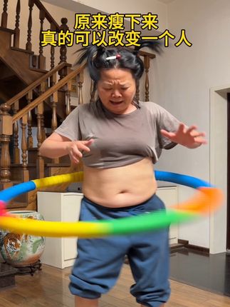 55岁妈妈,呼啦圈从160到119,那些曾经以为过不去的淤泥,现在看都已云淡风轻#居家锻炼 #大肚腩变小蛮腰 #呼啦圈转起来 #轻松甩掉大肚腩水桶腰 #告别大肚腩