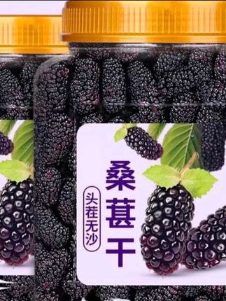 桑葚干泡水茶新疆黑桑甚子免洗无沙果干泡水即食