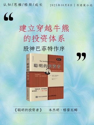 建立穿越牛熊的投资体系 #巴菲特 #金融理财#本杰明格雷厄姆 #聪明的投资者 #价值投资