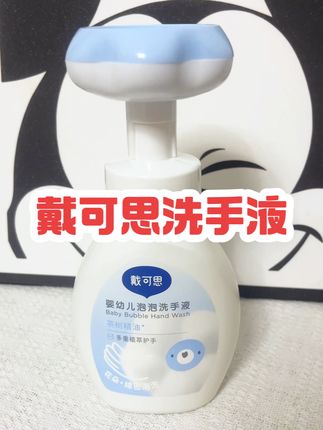 终于等到#戴可思 花朵洗手液放大招了!这个价简直划算哭了!关键还洗得特别干净!会开花的#洗手液 #花朵洗手液 #让宝宝爱上洗手