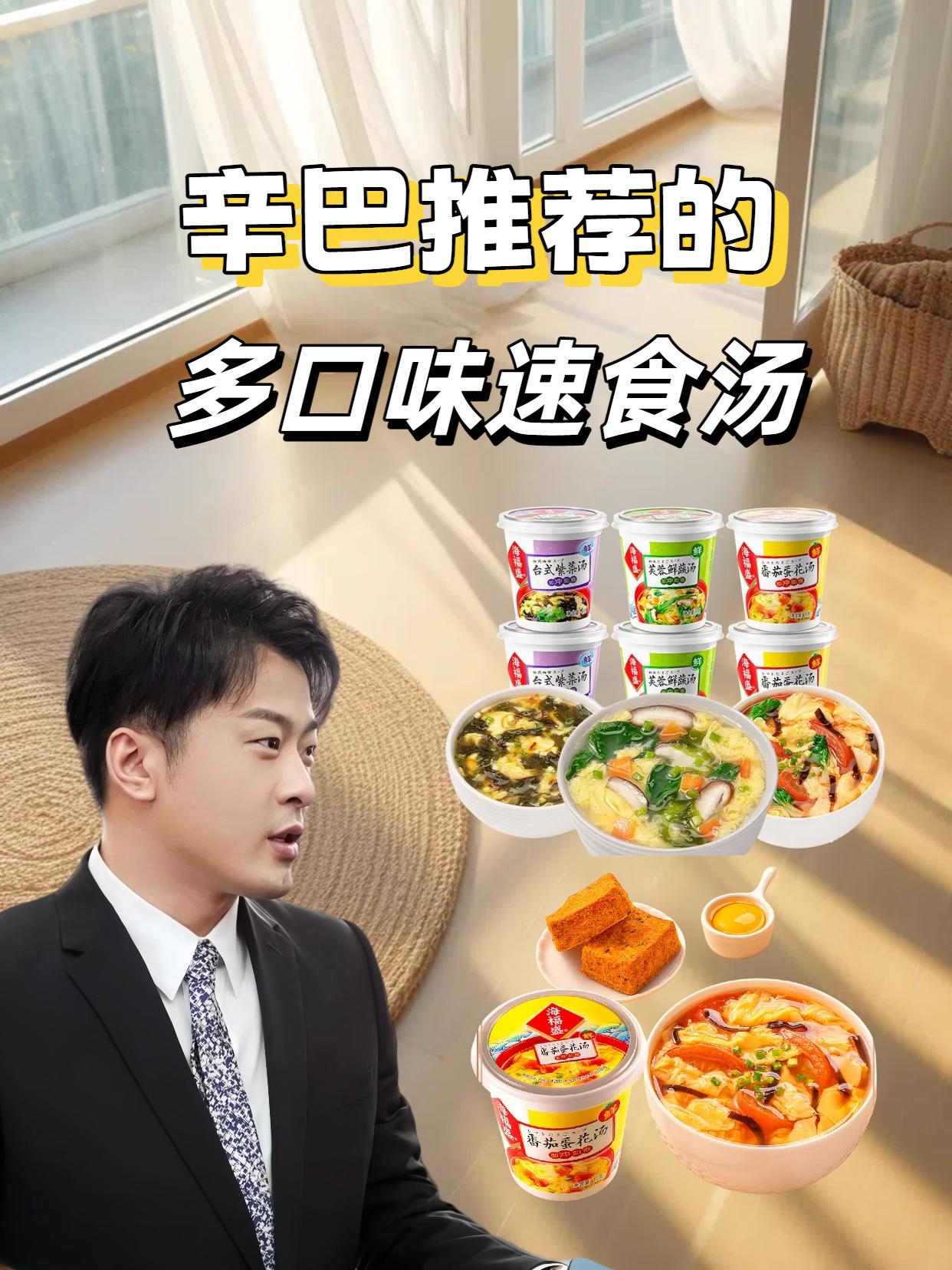 辛巴推荐多口味速食汤。#辛巴 打工人的速食搭子来了!这款多口味速食汤,绝对是忙碌时刻的美味救星。紫菜蛋花汤鲜掉眉毛,菠菜蛋花汤清新爽口,西红柿蛋花汤酸甜开胃,还有鲜蔬芙蓉汤等多种选择。采用冻干锁鲜技术,开水一冲,还原食材本味,3秒速食。无防腐剂添加,随时随地享受美味热汤 。#速食汤 #汤 #速食汤料包 #辛巴推荐