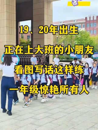 #看图写话 是一二年级的重难点#大班 开始,每天打卡一页,提升#写作能力 的同时还锻炼语言表达能力#一二年级看图写话
