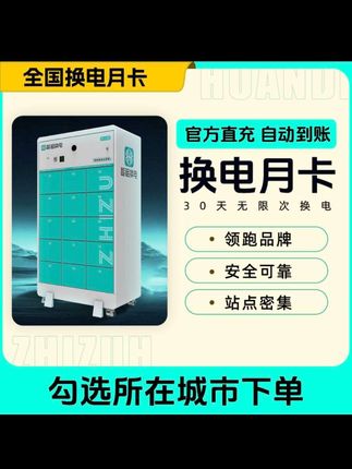 【全国换电月卡】勾选城市下单智租换电月卡 下单自动到账,续航久点位多换点快大品牌值得信赖,经常骑电动车的家人们赶紧备上吧!#续航#电动车换电#电池#外卖骑手#电池