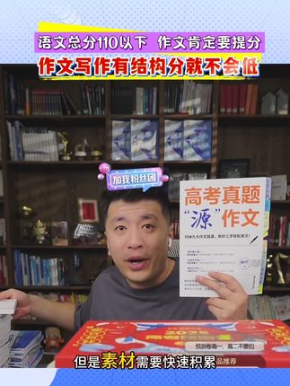 语文110以下作文一定要学习,其实很简单,写作文有固定结构和公式,学会了提分不难!#家长必读 #语文作文写作技巧 #高考作文素材 #张雪峰老师