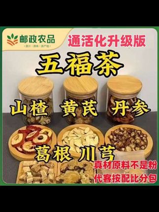 五福茶活动进行中黄芪葛根川芎丹参山楂组合代用茶包泡#五福茶 #养生茶 #今天你喝茶了吗 #茶生活 #真材实料