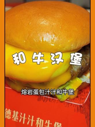 肯德基又上新啦#肯德基熔岩蛋包和牛堡 #肯德基和牛堡一蛋封神 #肯德基汁汁和牛堡 #比会吃更惠吃 #肯德基新品