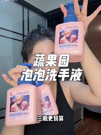 像这种日常消耗品,真的可以多买几瓶!#蔬果园 #泡泡洗手液 #洗手液 #洗护好物