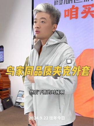 买对不买贵! #源头实力厂家 出品,鸟家同品质防水#夹克外套 穿习惯四位数,喜欢买四位数品质的#外套 买它就是了,没有说的那么好,我们有7天无理由!放心购买#质量杠杠滴 #户外穿搭