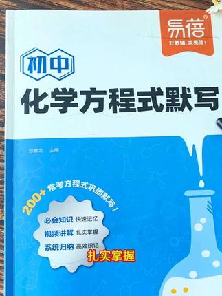 #九年级 新增加一门#化学 知识点多,不好记忆,推荐#易蓓 #初中化学方程式默写 #初中化学 基本知识几乎全包含