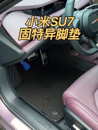 小米SU7高品质的固特异脚垫,采用健康环保的TPE材质,二合一的设计打理起来简单方便,脚垫要买就买一套好的,直接用到换车!#固特异 #固特异脚垫 #小米su7脚垫#su7脚垫#汽车脚垫