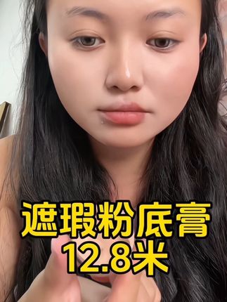 滋润的遮瑕膏 小巧一个很贴心 滋润不卡粉 再也不用担心自己的小瑕疵了 只要12.8米 西藏包邮#遮瑕膏 #遮瑕膏推荐 #好物推荐🔥 #dou➕小助手🔥🔥🔥 #藏族姑娘