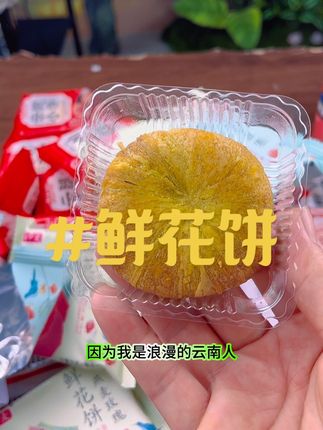 云南特产鲜花饼,采用可食用玫瑰制作,一口清甜不腻,两口奶香 回味#鲜花饼 #云南特产之鲜花饼