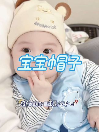 婴儿帽子0-6-12个月男女宝宝套头帽幼儿百天睡觉帽小孩儿童帽#宝宝帽子#胎帽#可爱萌娃#萌化了#母婴好物