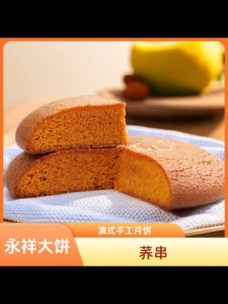 会泽永祥正宗滇式传统手工月饼中秋送礼云南月饼云南特产荞麦月饼#传统手工月饼 #中秋月饼 #云南月饼