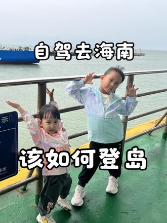 自驾去海南,该如何登岛 带娃自驾,错峰出行#自驾海南环岛游