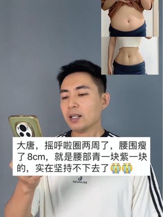 装备选对,事半功倍,呼啦圈是很好的居家锻炼工具,针对腰腹燃脂效率高,每天坚持30分钟,一个月后你会感谢现在自律的自己#瘦肚子 #大肚腩变小蛮腰 #轻松甩掉大肚腩水桶腰 #呼啦圈转起来 #努力成为更好的自己
