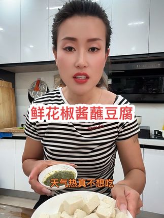 鲜花椒酱蘸豆腐 开胃下饭不咸不是很麻味美鲜香#鲜花椒酱 #花椒酱