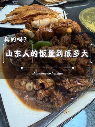 你根本就不知道,山东人的饭量到底有多大。#山东 山东一个人的饭量能顶南方三个人,你能信吗?#山东旅游攻略 #好客山东