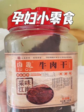 小孕妇嘴巴馋,又怕涨的,这个牛肉干安排来!当零食吃,安心又放心!#美食 #怀孕 #好吃到停不下来 #卤趣牛肉干 #牛肉干