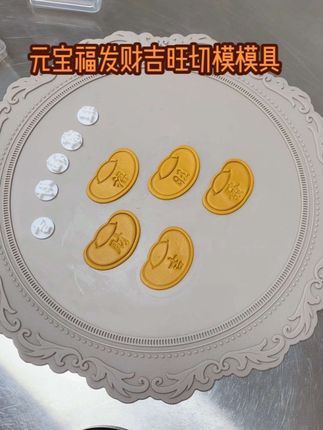 元宝福财旺發切模模具,太好看啦