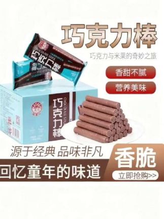 #好吃 【巧克力棒】🍫进口可可,丝滑内芯!酥脆外层包裹浓醇夹心,一口幸福感爆棚~低糖轻负担,休闲零食必备!💖限时赠好礼,速抢!