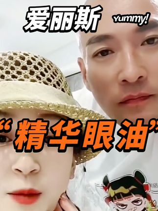 #卢汉 #正能量 #精华眼油  #眼油 #眼油推荐