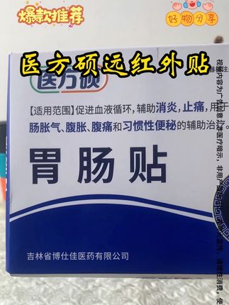 医方硕远红外贴 #国货之光 #好物推荐 #中老年 #养生 #上热门 @DOU+小助手 好用便宜实惠