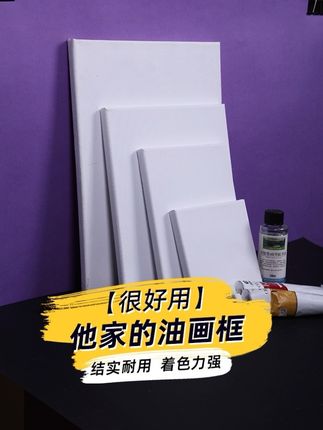 性价比油画框来啦! 年前给画室又囤了一波油画框 自从在这家买过就无限回购了太多次了!!! 每个画框都是独立包装不会脏,画框也很结实厚度都是2.3cm的,没有的尺寸可以找客服定制。 自助画室和小朋友日常上课完全够用!性价比很高!!! 亚麻的画框做到这个质量和价位还要啥自行车阿 有需要的小伙伴们可以放心大胆的冲!!!🐛🐛🐛 #宅小仙 #油画框 #油画框推荐 #油画框